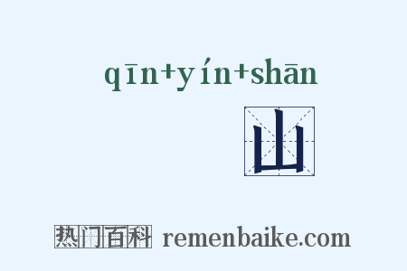 嵚崟山是什么意思的图片